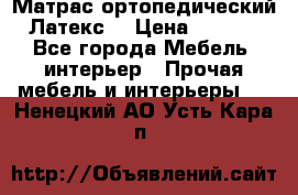 Матрас ортопедический «Латекс» › Цена ­ 3 215 - Все города Мебель, интерьер » Прочая мебель и интерьеры   . Ненецкий АО,Усть-Кара п.